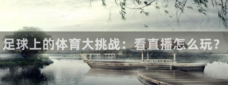 足球上的体育大挑战：看直播怎么玩？