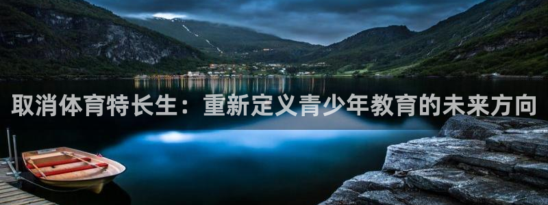 取消体育特长生：重新定义青少年教育的未来